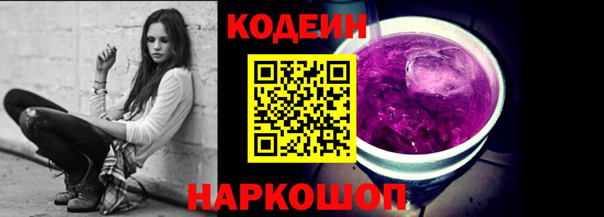 Кодеин Purple Drank  как найти закладки  Вход с VPN  Советск  Кодеиновый сироп Lean Purple Drank 